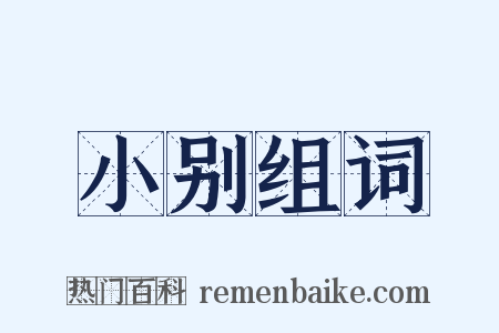 小别组词是什么意思的图片